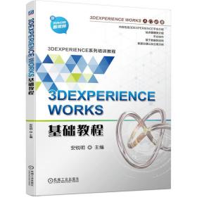 全新正版 3DEXPERIENCEWORKS基础教程 安锐明 9787111723189 机械工业出版社