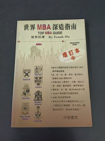 世界MBA深造指南 （增订本）