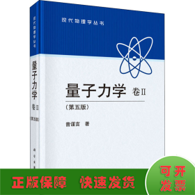 量子力学 卷2(第5版)