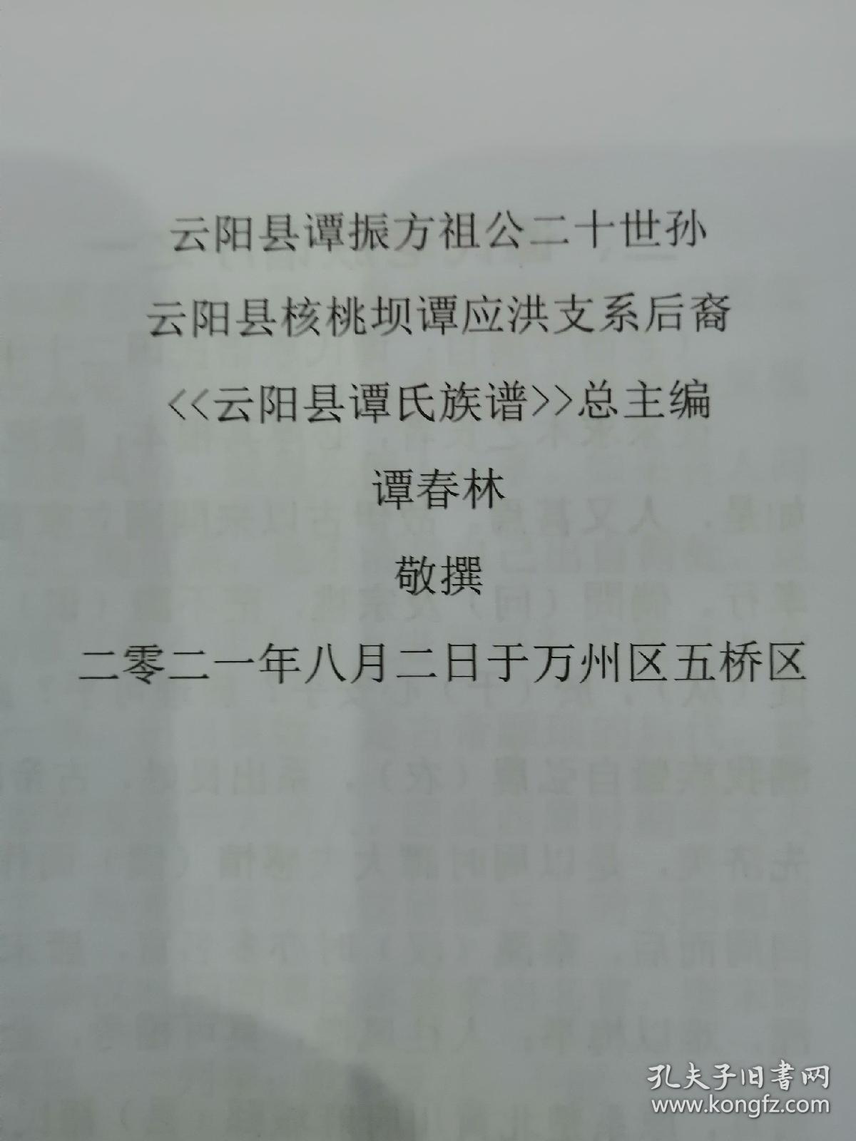 2021年硬精装重庆云阳谭氏族谱16开923页