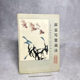 麻雀写意画法【一版一印】