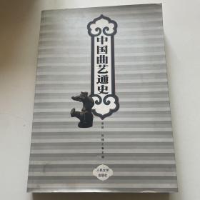中国曲艺通史