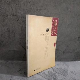 温故（之二）