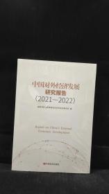 中国对外经发展研究报告（2021-2022）