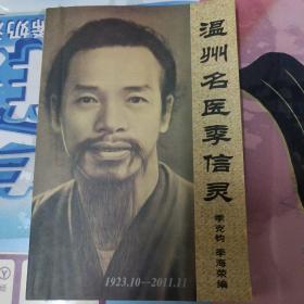 温州名医季信灵