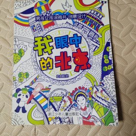 男孩女孩涂鸦书·创意设计：我眼中的北京