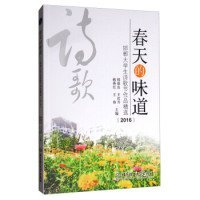 全新正版春天的味道：邯郸大学生诗歌节作品精选20169787568248303