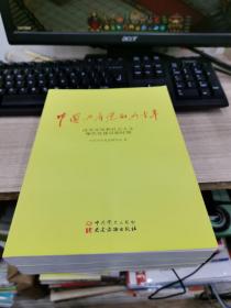 中国共产党的九十年