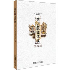 全新正版 英语散文选读(英文版) 马爱华 9787301110164 北京大学