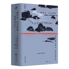 德里克·沃尔科特诗集：1948—2013 [圣卢西亚] 德里克·沃尔科特 著 鸿楷译 上海文艺出版社，预定1月底发货