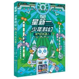 新华正版 星新一少年科幻 淘气的机器人 (日)星新一 9787539798400 安徽少年儿童出版社