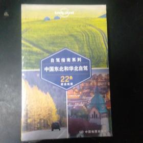 孤独星球Lonely Planet自驾指南系列：中国东北和华北自驾