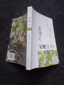 清醒紀