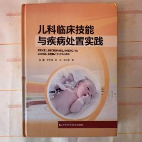 儿科临床技能与疾病处置实践