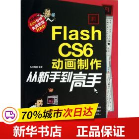 保正版！Flash CS6动画制作从新手到高手9787113162092中国铁道出版社九天科技