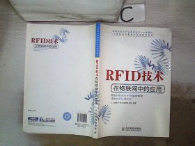 正版图书|RFID技术在物联网中的应用贝毅君 干红华 程学林
