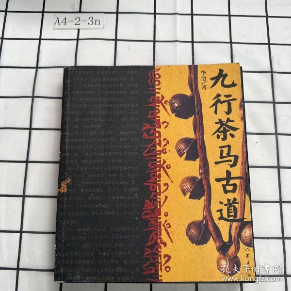 《九行茶马古道》