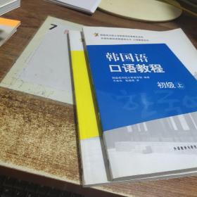 口语教程系列·外研社新标准韩国语丛书·韩国语口语教程：初级（上 下）