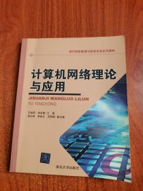 现代信息管理与信息系统系列教材：计算机网络理论与应用