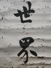 民国书法上联一幅，书法水平可以，作品画面有虫蛀现象，介意者慎拍