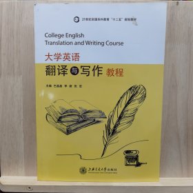 大学英语翻译与写作教程