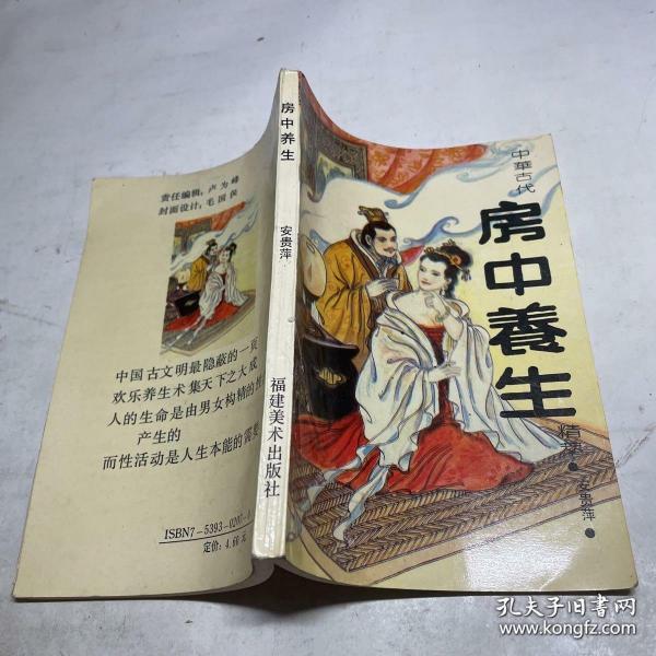 中国 古代 房中 养生精粹