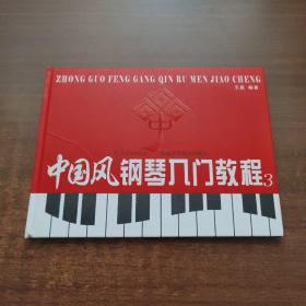 中国风钢琴入门教程（3）