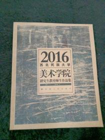 2016西北民族大学美术学院研究生教育师生作品集