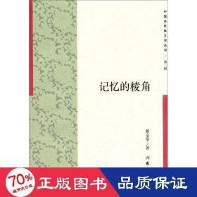 记忆的棱角 散文 蔡金华 著 新华正版