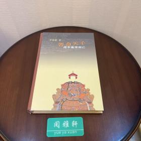 苦命天子毛边本