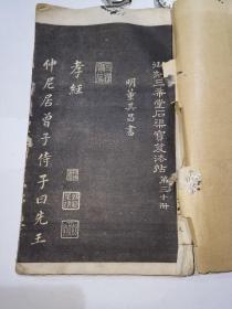 民国 石印 （御刻三希堂石渠宝笈法贴）第三十册