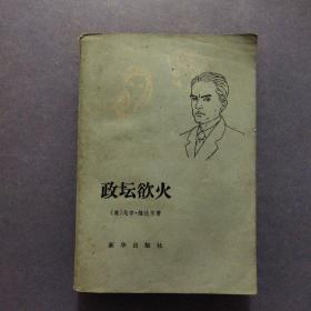 政壇欲火