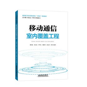 全新正版移动通信室内覆盖工程(面向新工科5G移动通信十四五规划教材)9787113290863