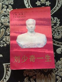 刘少奇一生