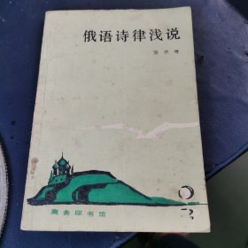 俄语诗律浅说【作者张学增签赠钤印本】