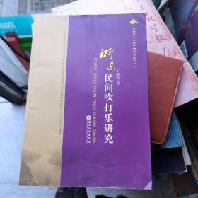 非物质文化遗产研究丛书：浙东民间吹打乐研究