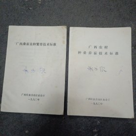 广西桑蚕良种繁育技术标准+广西农村种桑养蚕技术标准(2册合售)