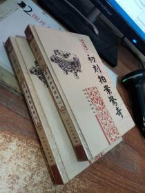 三言二拍 初刻拍案惊奇（上下）（二册）有水印 下册水印严重发霉