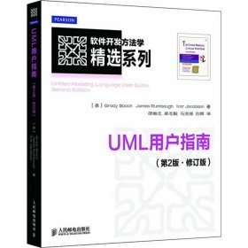UML用户指南(第2版.修订版)
