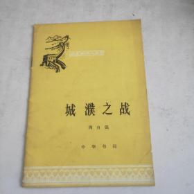 城濮之戰