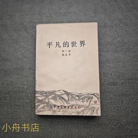 平凡的世界（第二部）88年4月一印本 品較好 少見