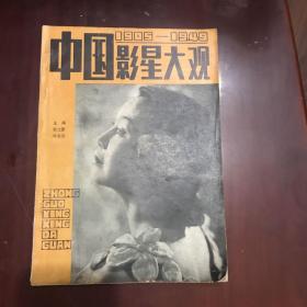 中国影星大观（1905一一1949）