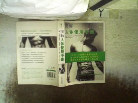 图解人体使用手册 （日）濑在幸安 李毅男 9787806398593 哈尔滨出版社