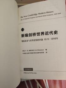 新编剑桥世界近代史 11 物质进步与世界范围的问题 1870-1898年(没有书皮)