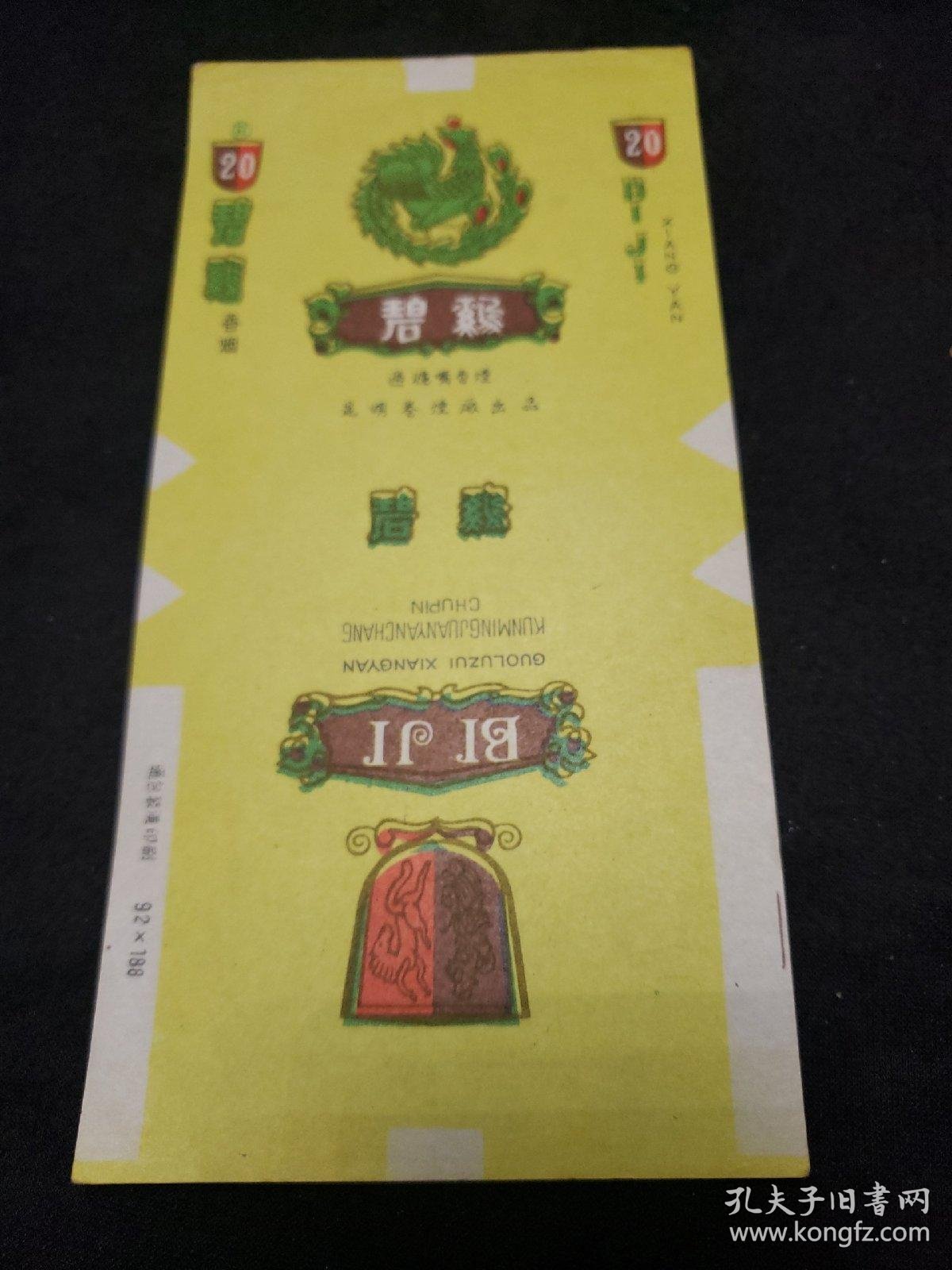 发行纪念烟标.碧鸡过滤嘴香烟