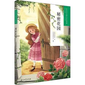 秘密花园 中国现当代文学 (美)伯内特 新华正版