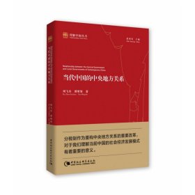 当代中国的中央地方关系/社会发展经验丛书 周飞舟 9787516151037 中国社会科学出版社