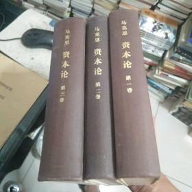 资本论全三册