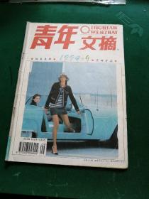 青年文摘1994年第9期·
