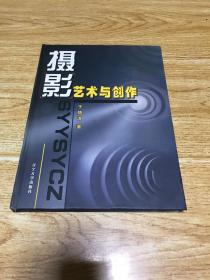 摄影艺术与创作 16开精装本